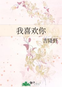《我喜欢你》