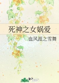 《死神之女娲爱》