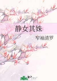 《静女其姝》