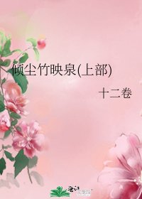 《倾尘竹映泉(上部)》