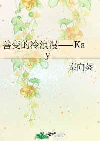 《善变的冷浪漫——Kay》