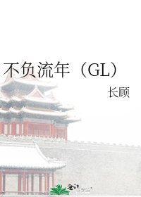 《不负流年(GL)》