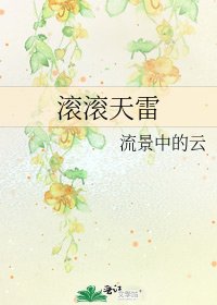 滚滚天雷