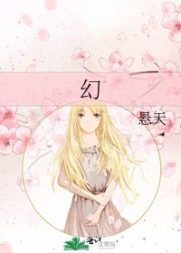 《幻》