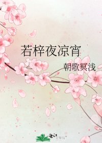 《若梓夜凉宵》