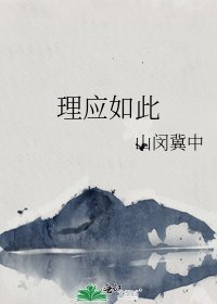 《理应如此》