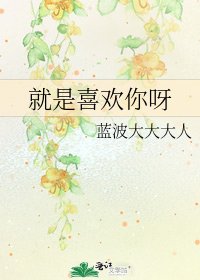 《就是喜欢你呀》