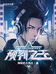 《预判之王》
