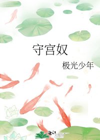 《守宫奴》