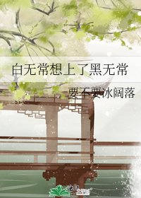 白无常想上了黑无常