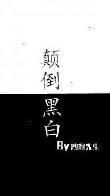 《颠倒黑白》