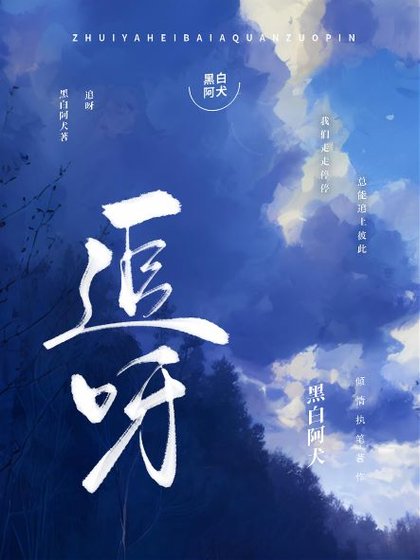 《追呀》