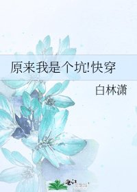 《原来我是个坑!快穿》