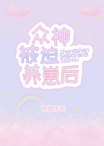 《众神被迫养崽后》