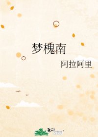 《梦槐南》