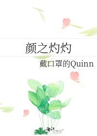 《颜之灼灼》