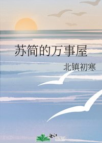 《苏简的万事屋》