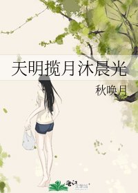 天明揽月沐晨光