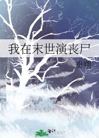 《我在末世演丧尸》