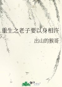 《重生之老子要以身相许》