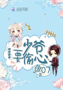 神算萌妻：少爷，要偷心