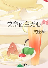 《快穿宿主无心》
