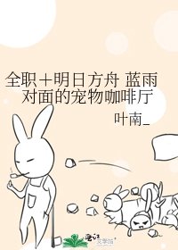 《全职+明日方舟 蓝雨对面的宠物咖啡厅》