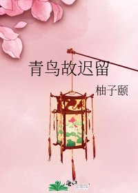 《青鸟故迟留》