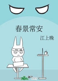 《春景常安》
