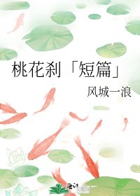 《桃花刹「短篇」》
