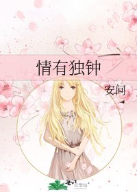 情有独钟