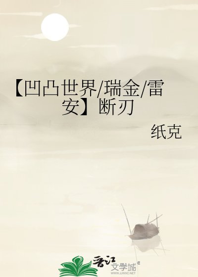 《【凹凸世界/瑞金/雷安】断刃》