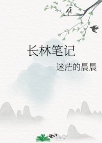 长林笔记