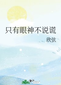 《只有眼神不说谎》