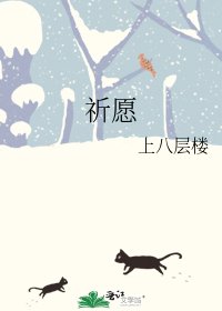 《祈愿》