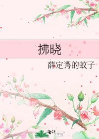 《拂晓》