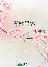 《青林吊客》