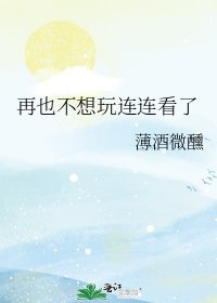《再也不想玩连连看了》