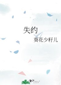 《失约》