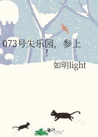 《073号失乐园,参上!》