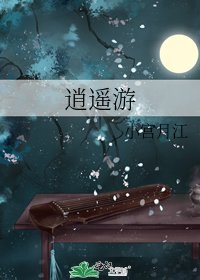 《逍遥游》