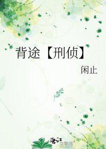 《背途【刑侦】》