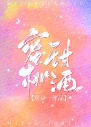 《蜜桃甜酒》