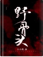 《野骨头》