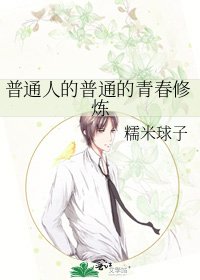 《普通人的普通的青春修炼》