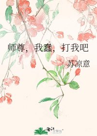 《师尊,我蠢,打我吧》
