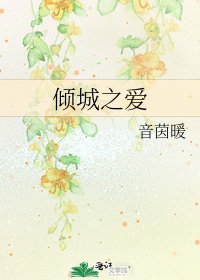 《倾城之爱》