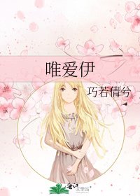 《唯爱伊》