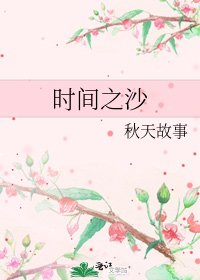 《时间之沙》