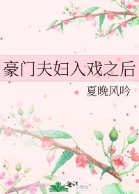 《豪门夫妇入戏之后》